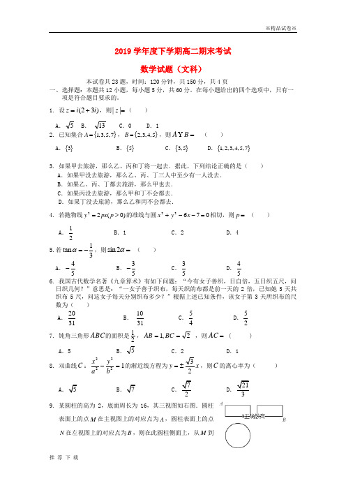 精品2019学年高二数学下学期期末考试试题 文新人教 版新版