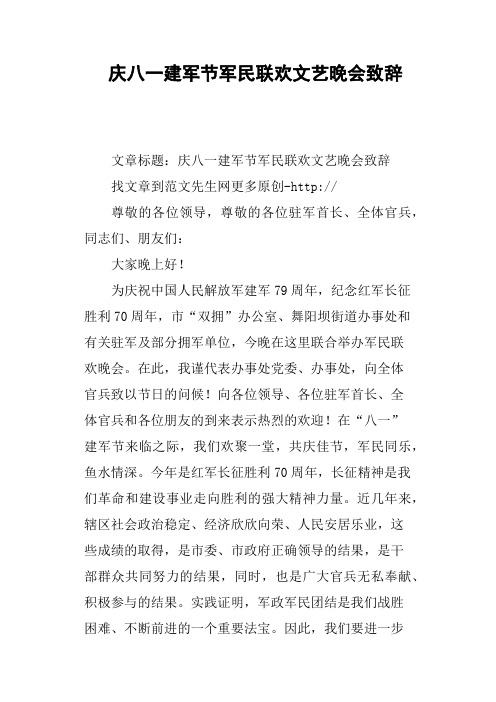 庆八一建军节军民联欢文艺晚会致辞