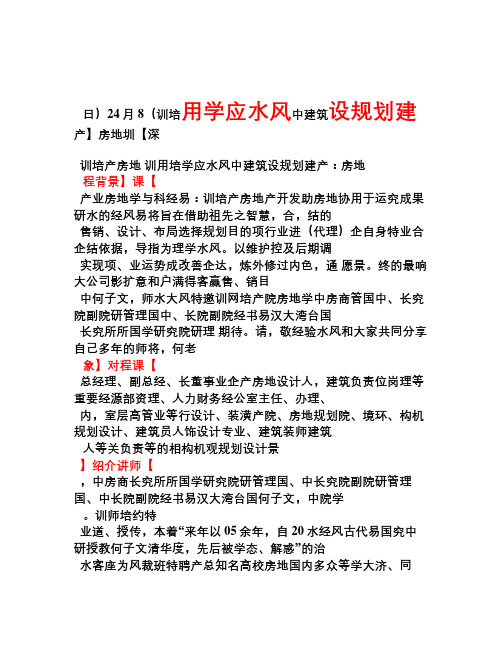 房地产培训【深圳】房地产建设规划中建筑风水学应用培训(8月24日)