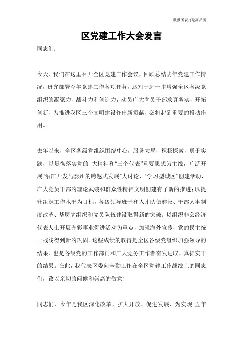 区党建工作大会发言