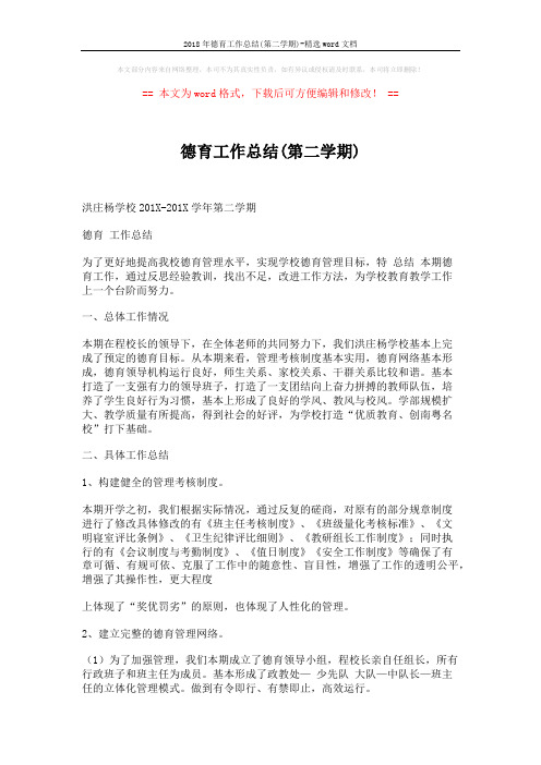 2018年德育工作总结(第二学期)-精选word文档 (5页)