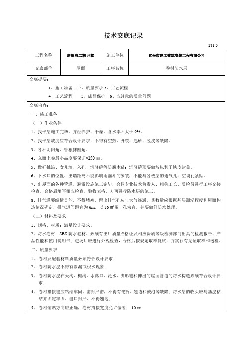 屋面卷材防水层技术交底