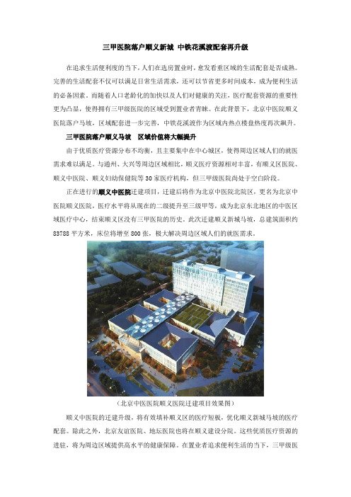 三甲医院落户顺义新城中铁花溪渡配套再升级