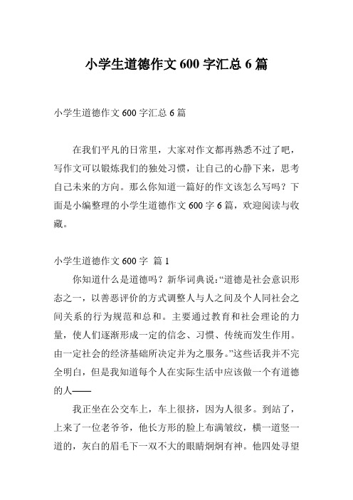 小学生道德作文600字汇总6篇