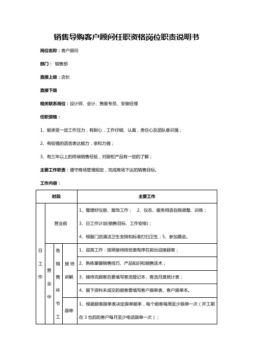 销售导购客户顾问任职资格岗位职责说明书