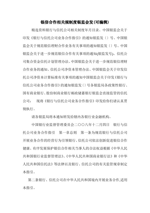 银信合作相关规制度银监会发(可编辑)