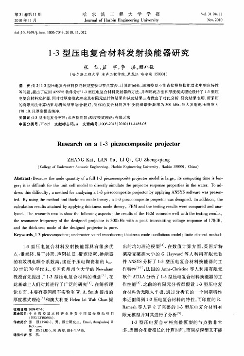 1-3型压电复合材料发射换能器研究