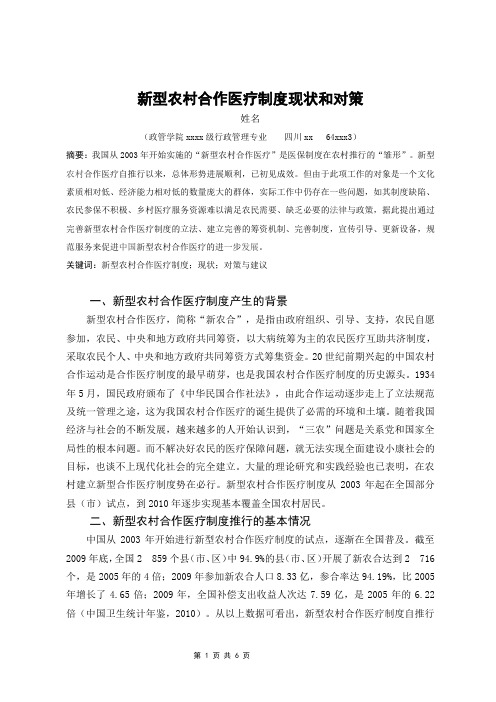 农村合作医疗现状和对策
