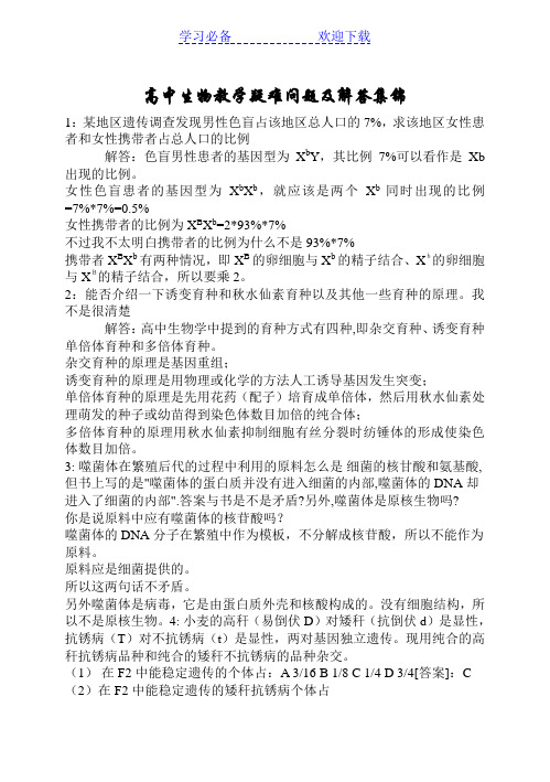 生物-高中生物教学疑难问题及解答集锦