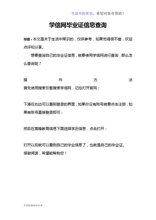 学信网毕业证信息查询