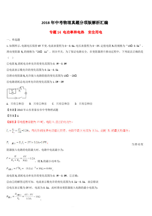 2018年中考物理真题分项版解析汇编第01期专题14电功率和电热安全用电(含解析)