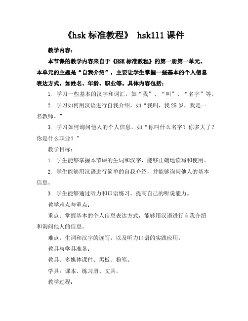 《hsk标准教程》hsk1l1课件