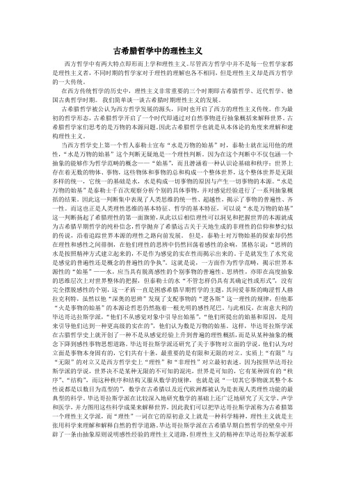 古希腊哲学中的理性主义
