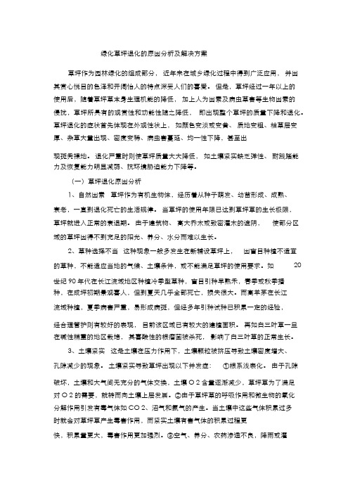 草坪退化的原因及解决方案