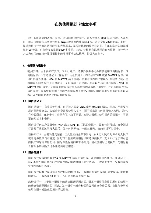 在美国使用银行卡注意事项