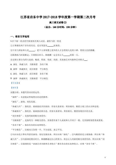 精品解析：江苏省启东中学2018届高三上学期第二次月考语文试题(解析版)