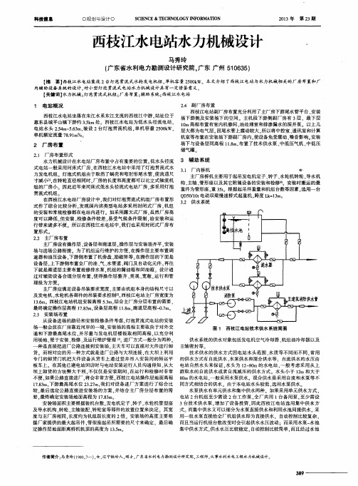 西枝江水电站水力机械设计