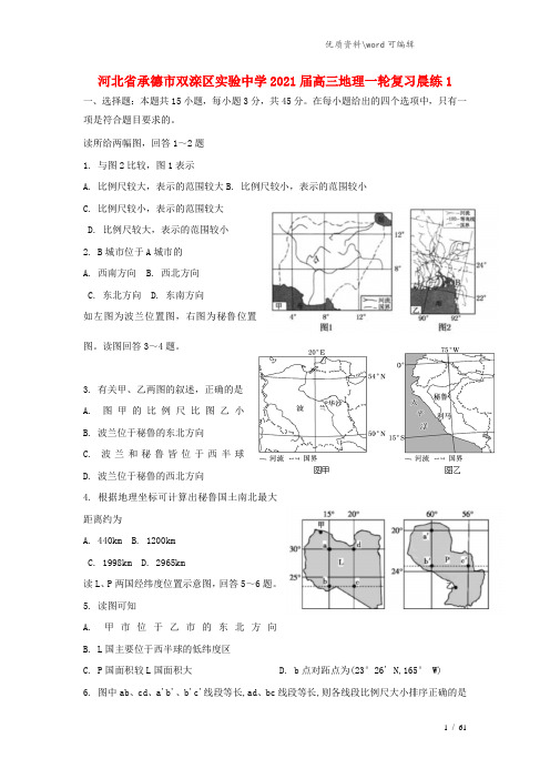 河北省承德市双滦区实验中学2021届高三地理一轮复习晨练1.doc