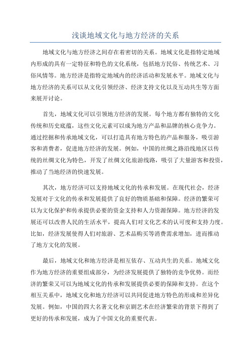 浅谈地域文化与地方经济的关系