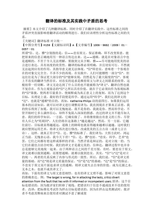 翻译的标准及其实践中矛盾的思考