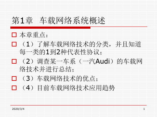 车载网络系统概述