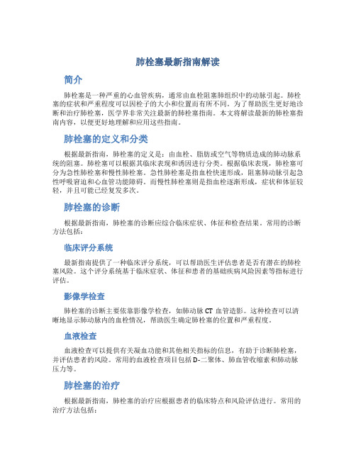 肺栓塞最新指南解读