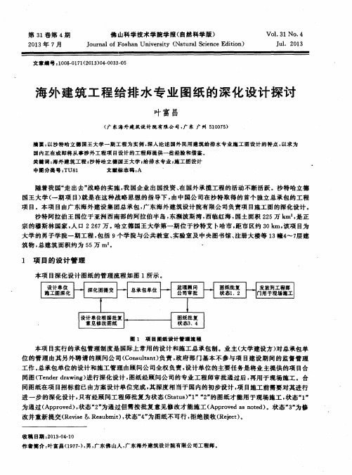 海外建筑工程给排水专业图纸的深化设计探讨