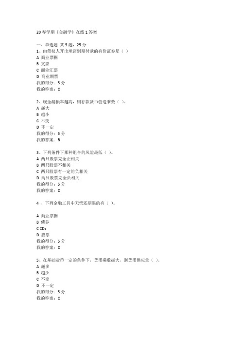 东大20春学期《金融学》在线1答案