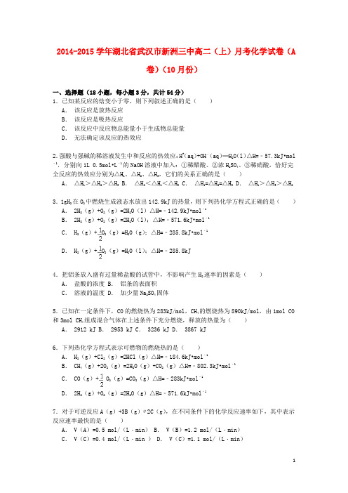 湖北省武汉市新洲三中高二化学上学期月考试卷(含解析)