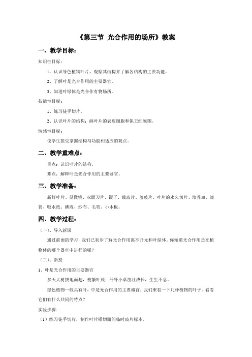 冀教版生物八年级上册 第三单元3.3.3《第三节 光合作用的场所》教案