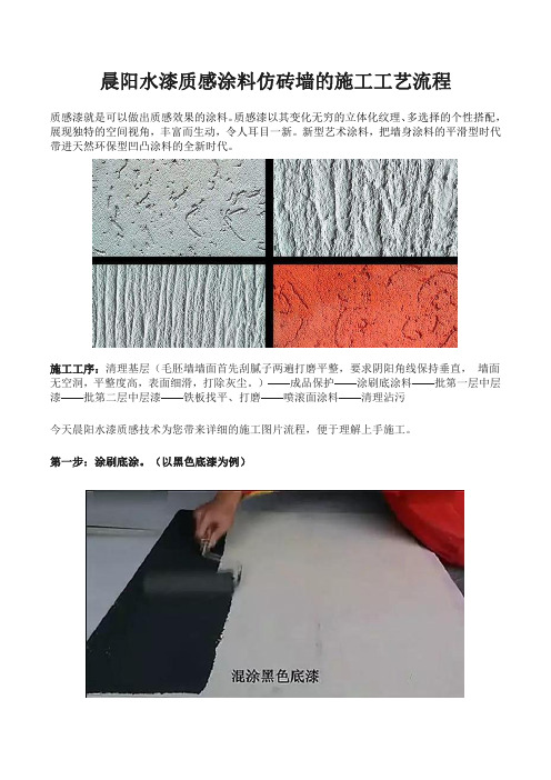 晨阳水漆质感涂料仿砖墙的施工工艺流程