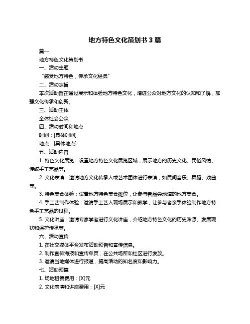 地方特色文化策划书3篇