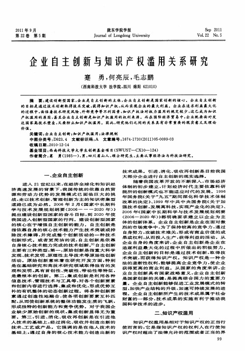 企业自主创新与知识产权滥用关系研究