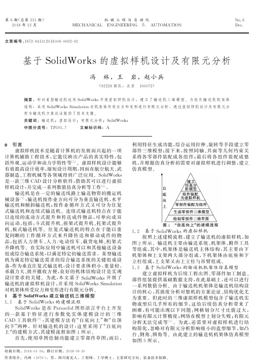 基于SolidWorks的虚拟样机设计及有限元分析