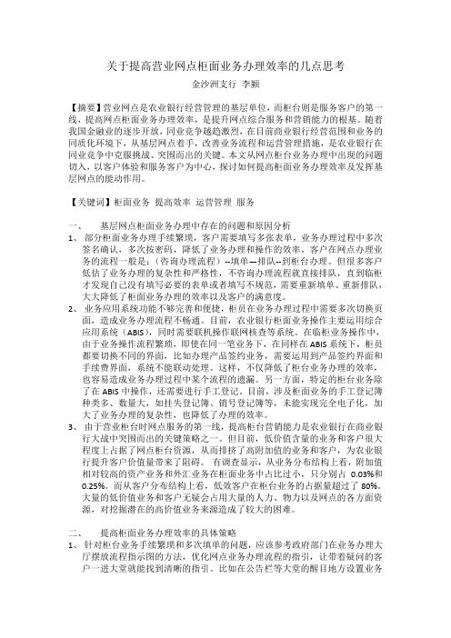 关于提高营业网点柜面业务办理效率的几点思考