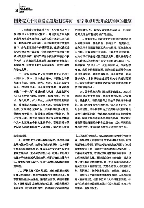 国务院关于同意设立黑龙江绥芬河—东宁重点开发开放试验区的批复