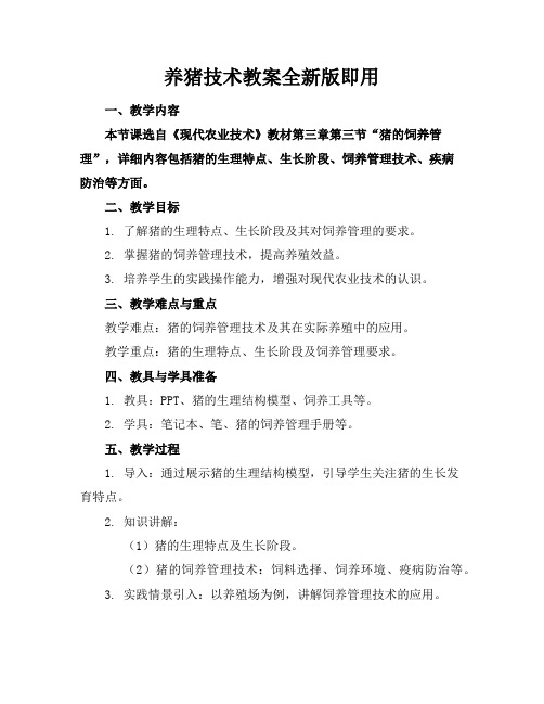 养猪技术教案全新版下载即用
