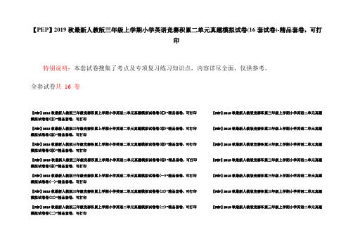 【PEP】2019秋最新人教版三年级上学期小学英语竞赛积累二单元真题模拟试卷(16套试卷)-精品套卷,可打印