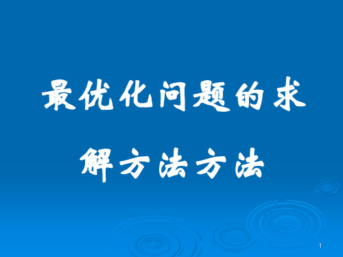 1最优化问题求解方法