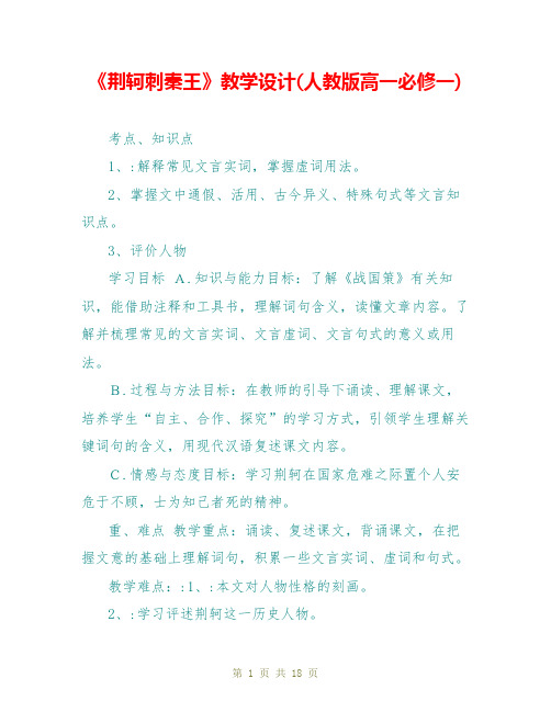 《荆轲刺秦王》教学设计(人教版高一必修一)
