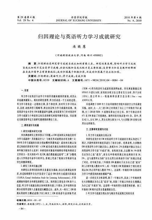 归因理论与英语听力学习成就研究