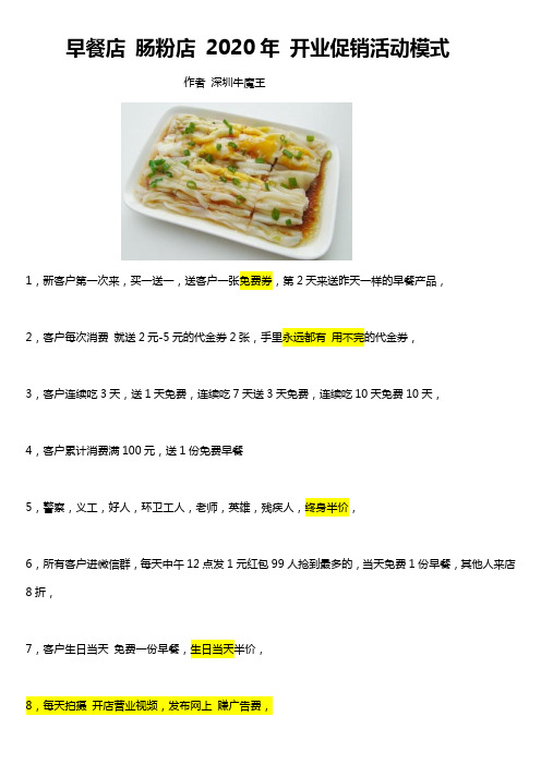 13 早餐店 肠粉店 2020年 标准开业活动促销模式