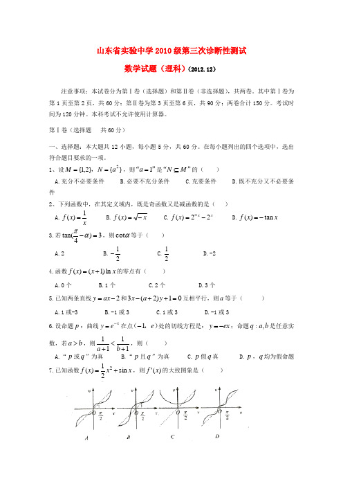 山东省2013届高三数学第三次诊断性测试 理 新人教B版