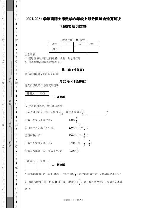 2021-2022学年西师大版数学六年级上册分数混合运算解决问题专项训练卷