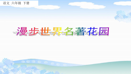 统编语文六年级下册教学课件快乐读书吧：漫步世界名著花园课件