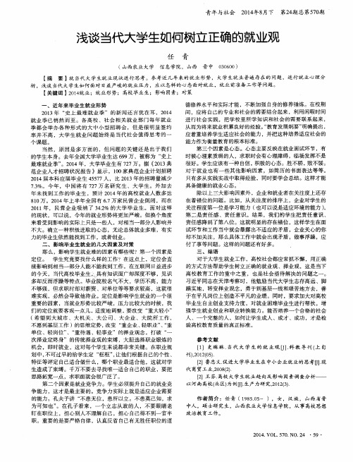浅谈当代大学生如何树立正确的就业观