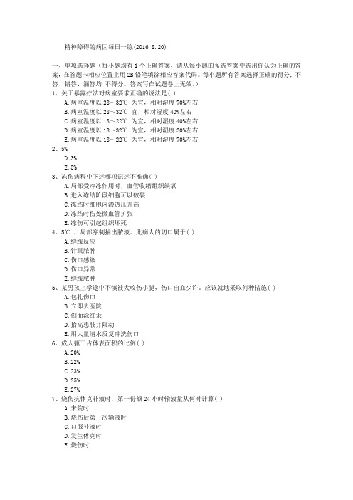 精神障碍的病因每日一练(2016.8.20)