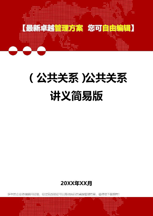 [公共关系]公共关系讲义简易版