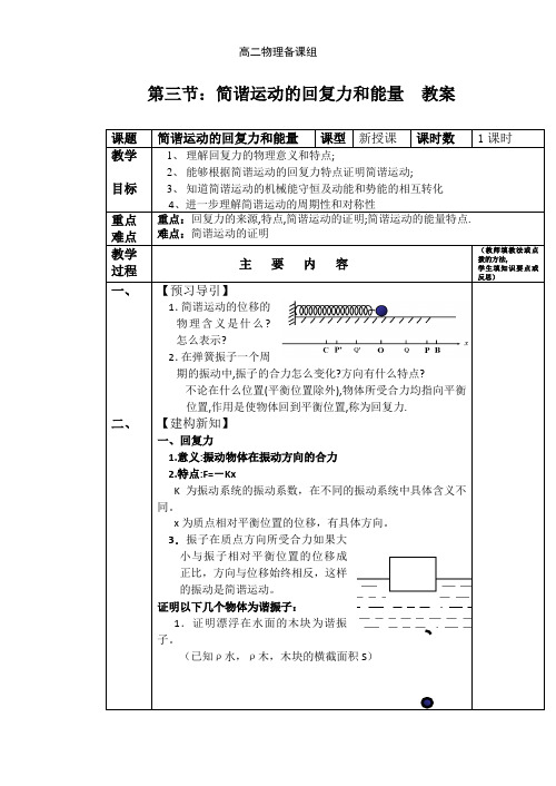 第三节：简谐运动的回复力和能量  教案