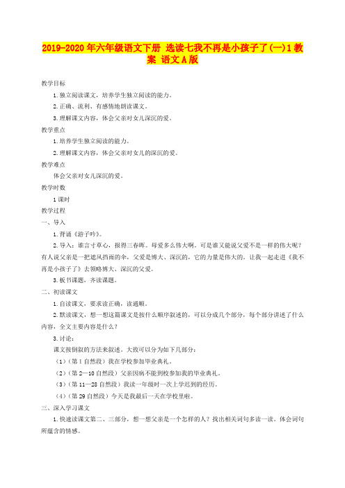 2019-2020年六年级语文下册 选读七我不再是小孩子了(一)1教案 语文A版